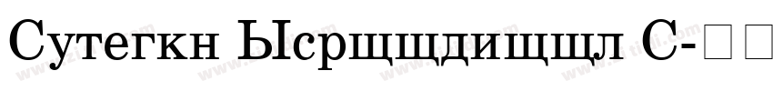 Century Schoolbook C字体转换